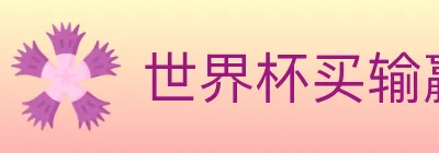 世界杯买输赢入口 logo